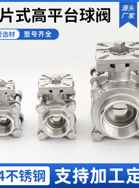 304不锈钢三片式高平台316不锈钢3PC丝扣焊接1寸2寸DN15/20气动阀