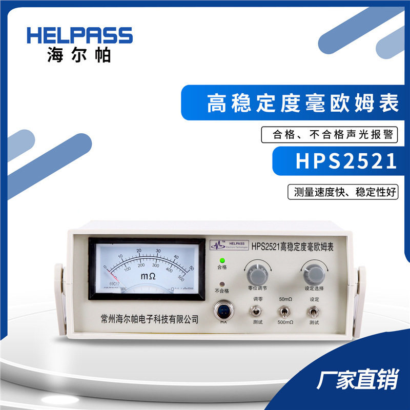 HPS2521指针欧姆表 毫欧表 欧姆计 低电阻仪