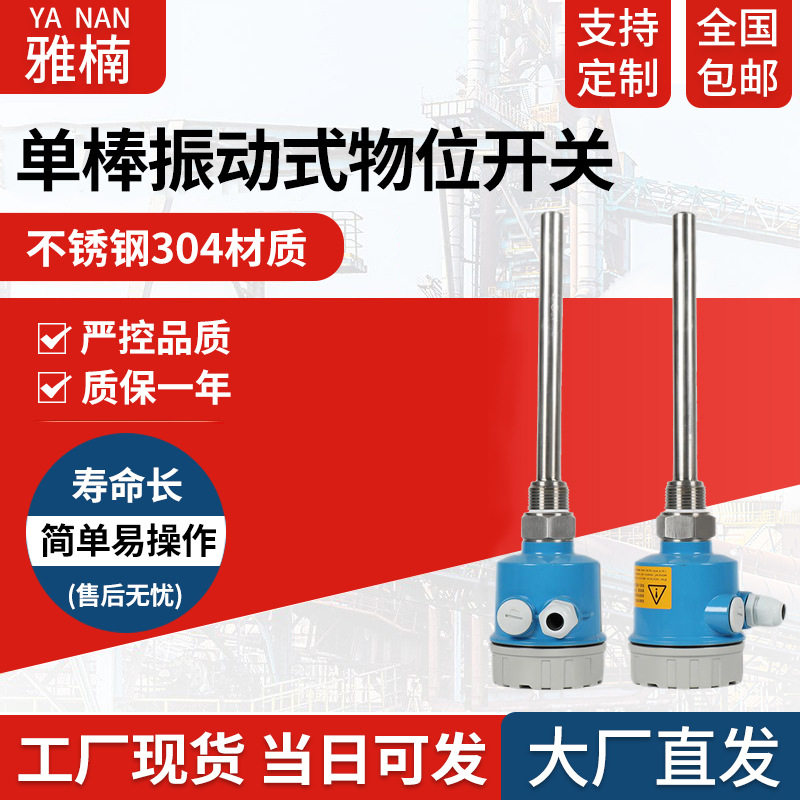 厂家批发单棒料位开关振动式物位开关单棒物位开关单棒料位控制器