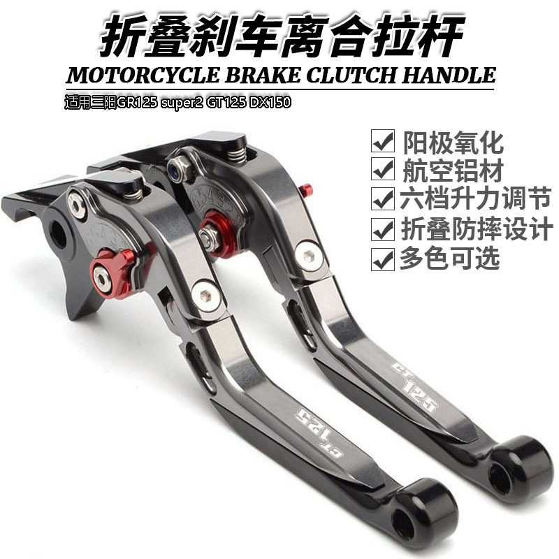 适用三阳GR125 super2 GT125 DX150改装短款手柄刹车离合拉杆手把