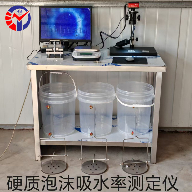 硬质泡沫吸水率测定仪YZPM-0501 聚氨酯泡沫吸水性能检测仪