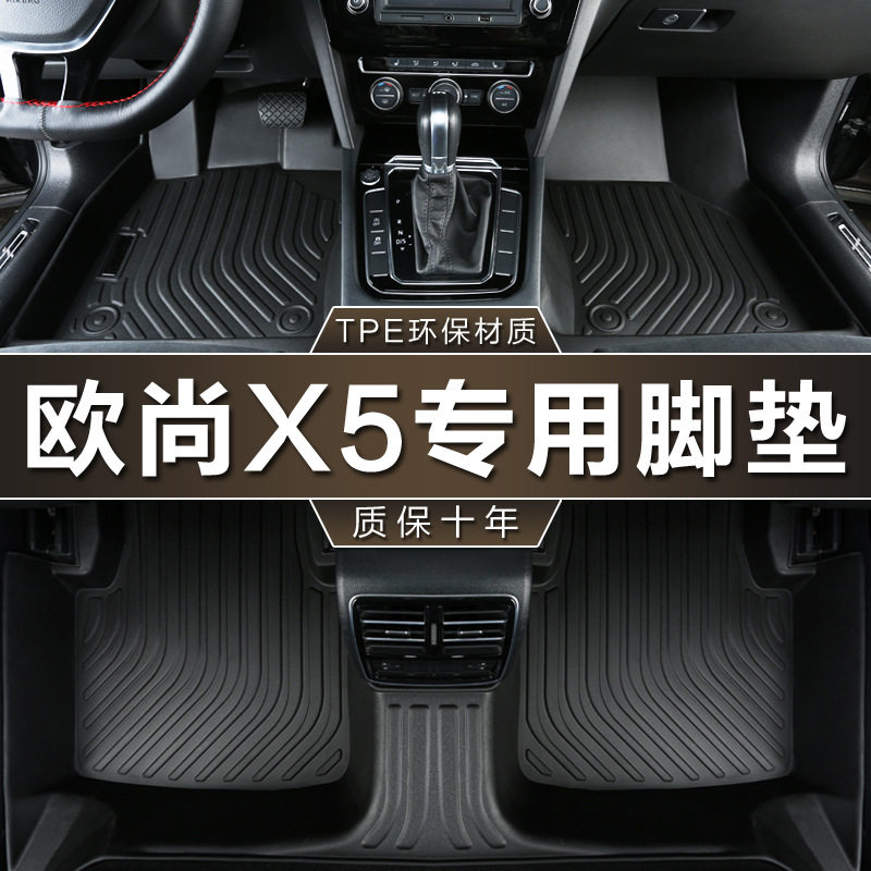 长安欧尚X5专用TPE防水脚垫