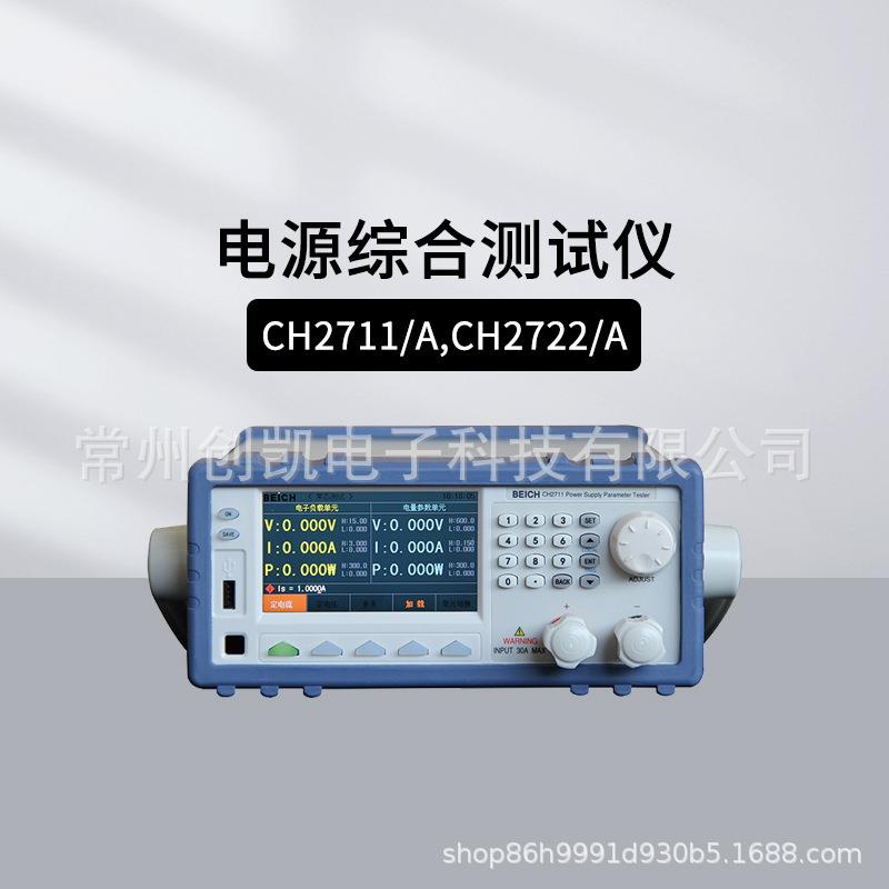 贝奇电源综合仪CH2711负载电量一体机电参数电子负载综测机