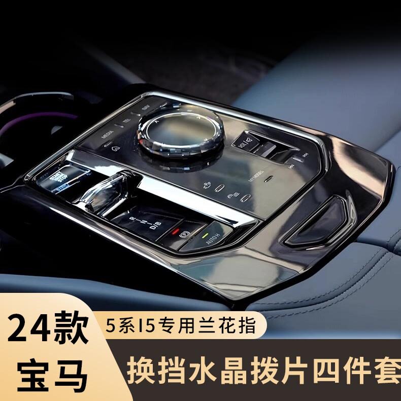 适用于24款新宝马I5/5系内饰用品水晶拨片按键旋钮改装套件排挡