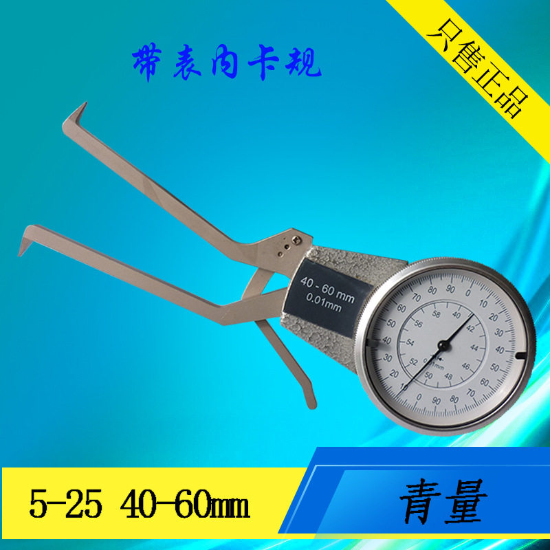 青海青量机械内卡规10-30/20-40/30-50/40-60mm 带表内卡规卡钳
