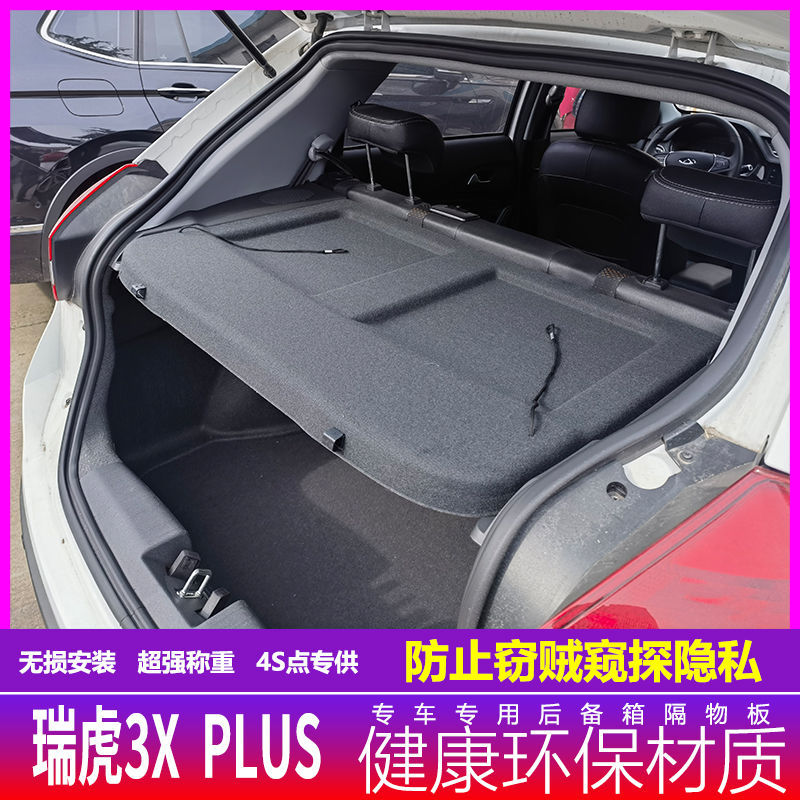 奇瑞瑞虎3xPLUS后备箱遮物帘