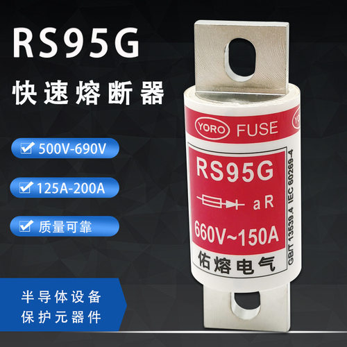 YORO 快速熔断器RS95G 120A 125A 150A 160A 175A保险丝660V熔芯