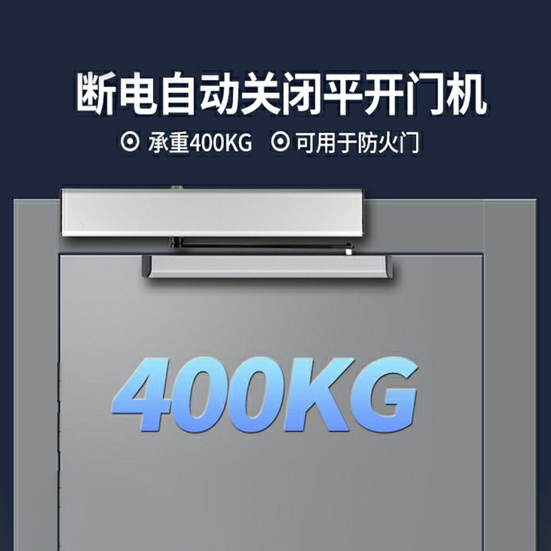 电动闭门器自动开门机超承重400KG断电自动复位90度开门机平开门