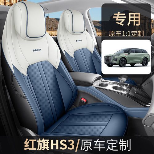 2024款 1.5T 志为版红旗HS3专用五座全包围皮革汽车座套四季通用