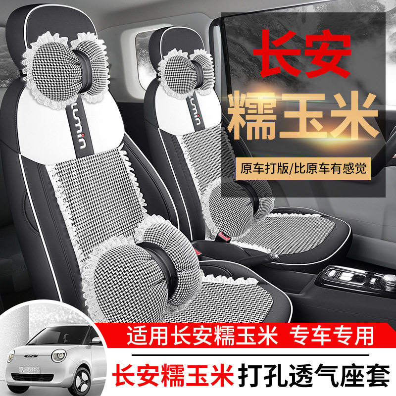 长安糯玉米座椅套专用Lumin座套全包四季坐垫套车内饰改装车座套