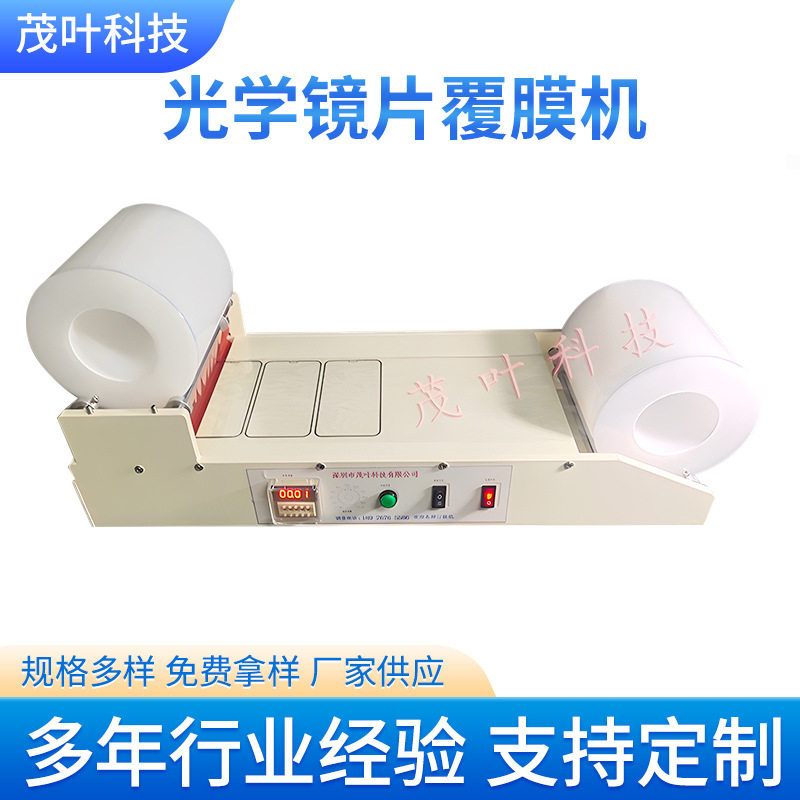 光学镜片双面自动覆膜机