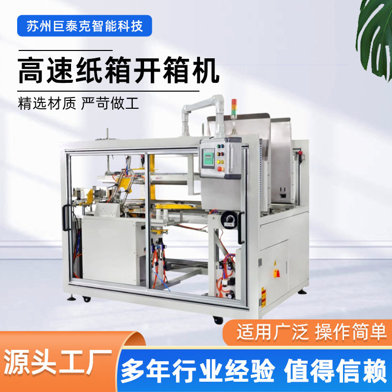 封箱打包一体机半自动开箱机流水线自动封底成型机厂家高速开箱机