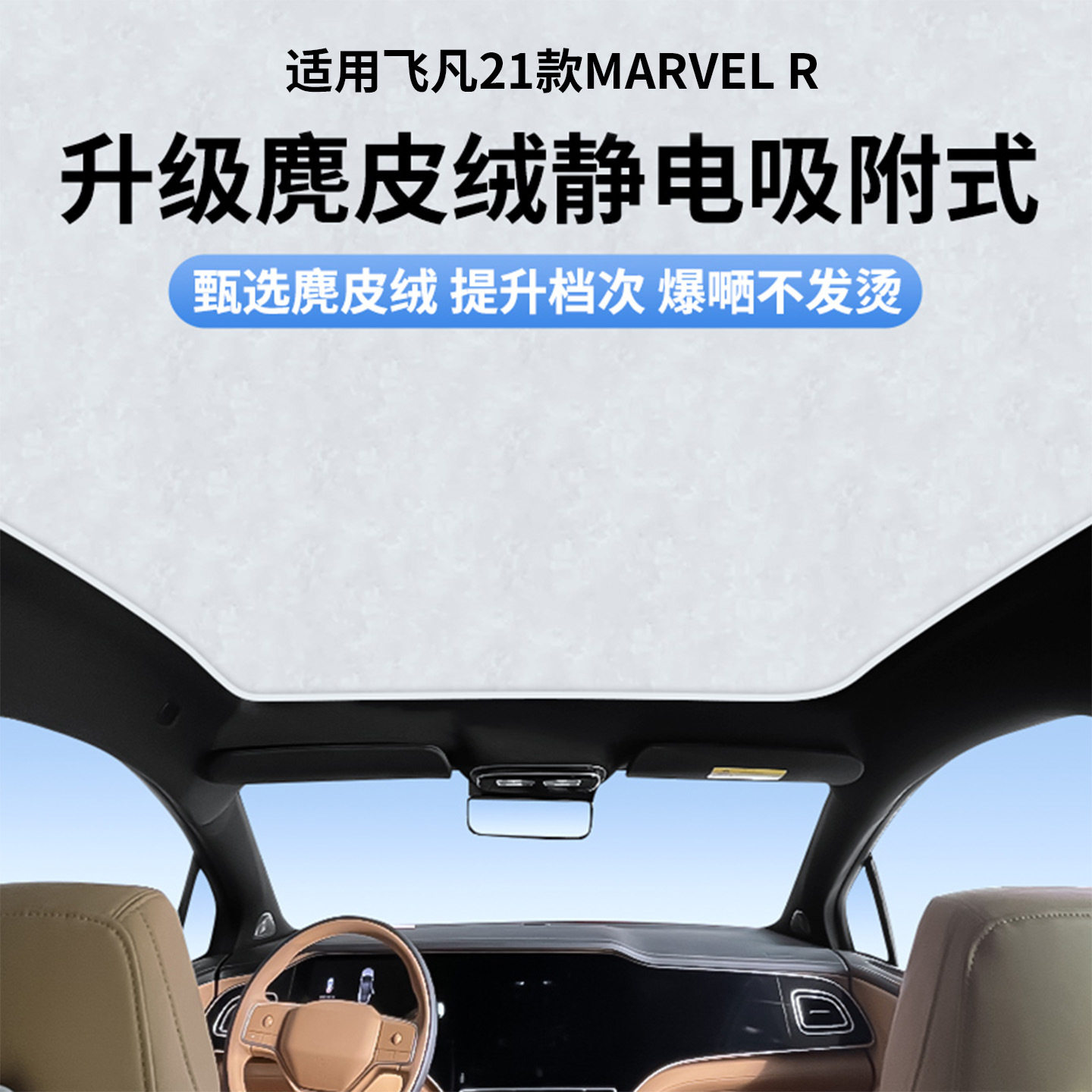 适用飞凡21款MARVEL R天窗静电遮阳帘隔热防晒隐私露营遮阳板不透