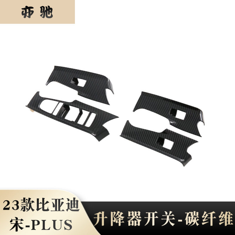 23款宋PLUS内扶手碳纤纹亮条贴