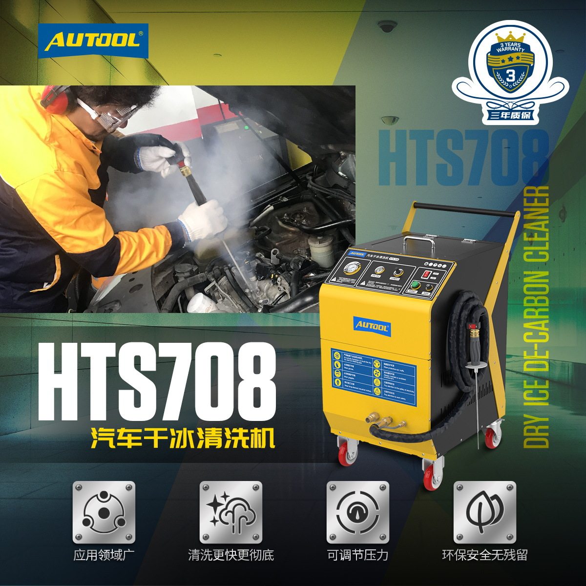 Autool HTS708干冰清洗机汽车发动机燃烧室除进气积碳清洁机