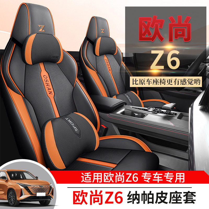 长安欧尚Z6专用全包四季座套