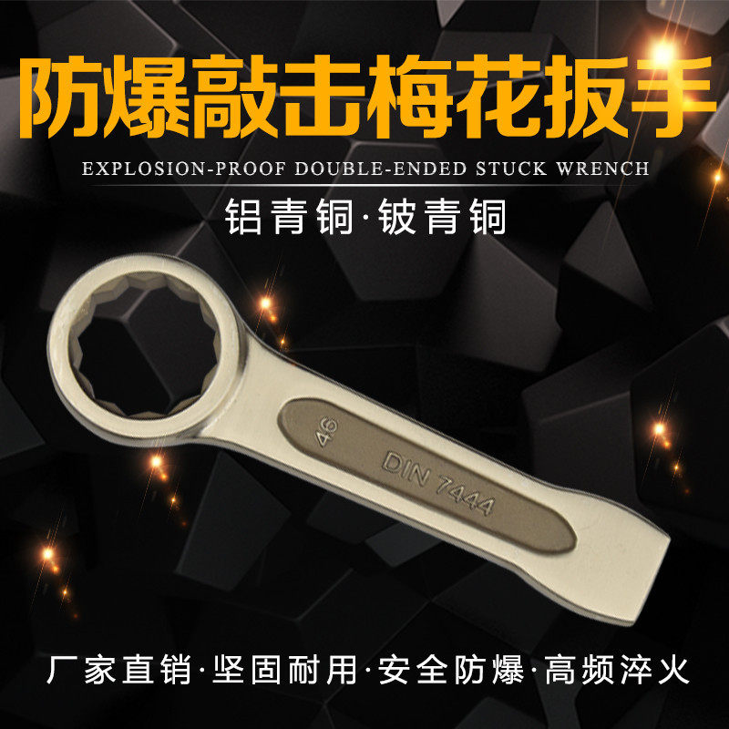 安防牌敲击梅花扳手无火花锤击扳手梅花型打击扳子五金工具铜板D