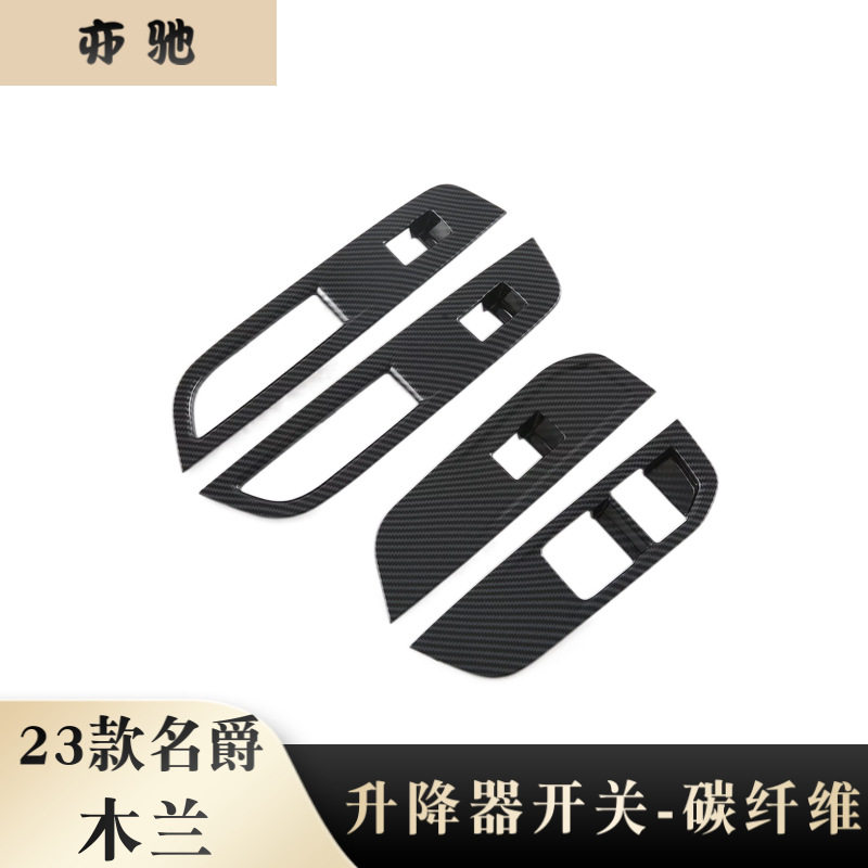 23款名爵木兰内饰改装专用贴