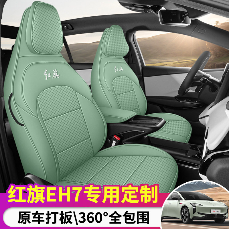 红旗EH7专用四季通风座椅套