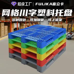 富立卡1210网格川字托盘可上立体库高位货架塑胶叉车卡板厂家批发