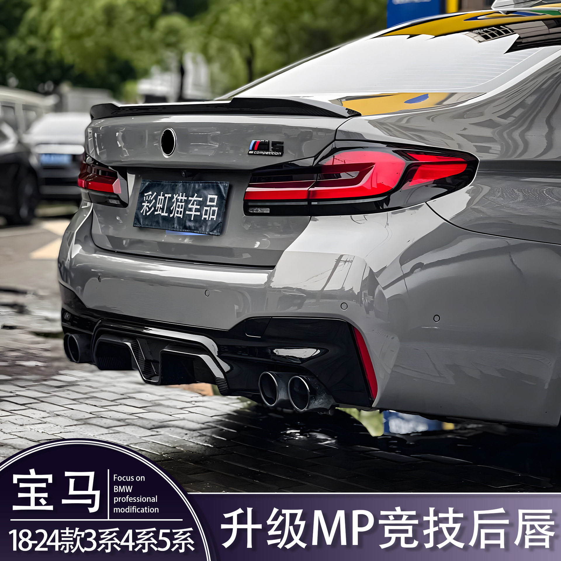 适用宝马2系3系4系5系改装MPM5CS竞技款后唇尾喉灯尾唇黑武士