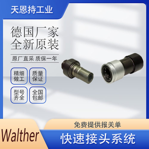 德国 WALTHER SP - 006 - 2 - L0814 - 11 - 1 快速接头 全新原装