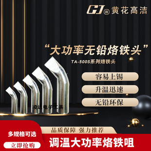 黄花TA-500S/300S/200S/150S电烙铁头500W/300W200W/焊咀烙铁嘴头