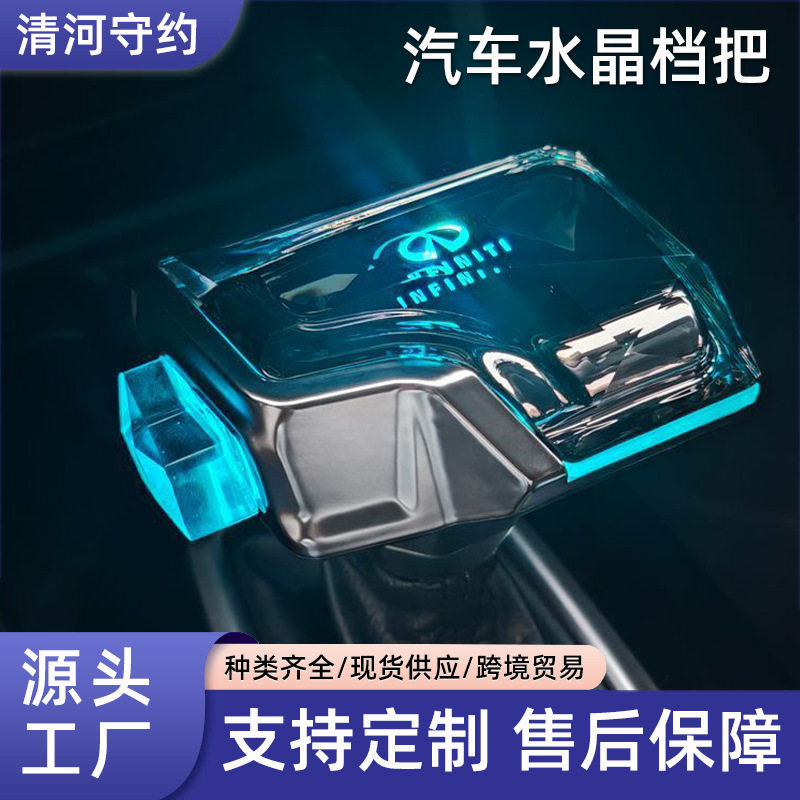 英菲尼迪发光水晶排挡杆改装