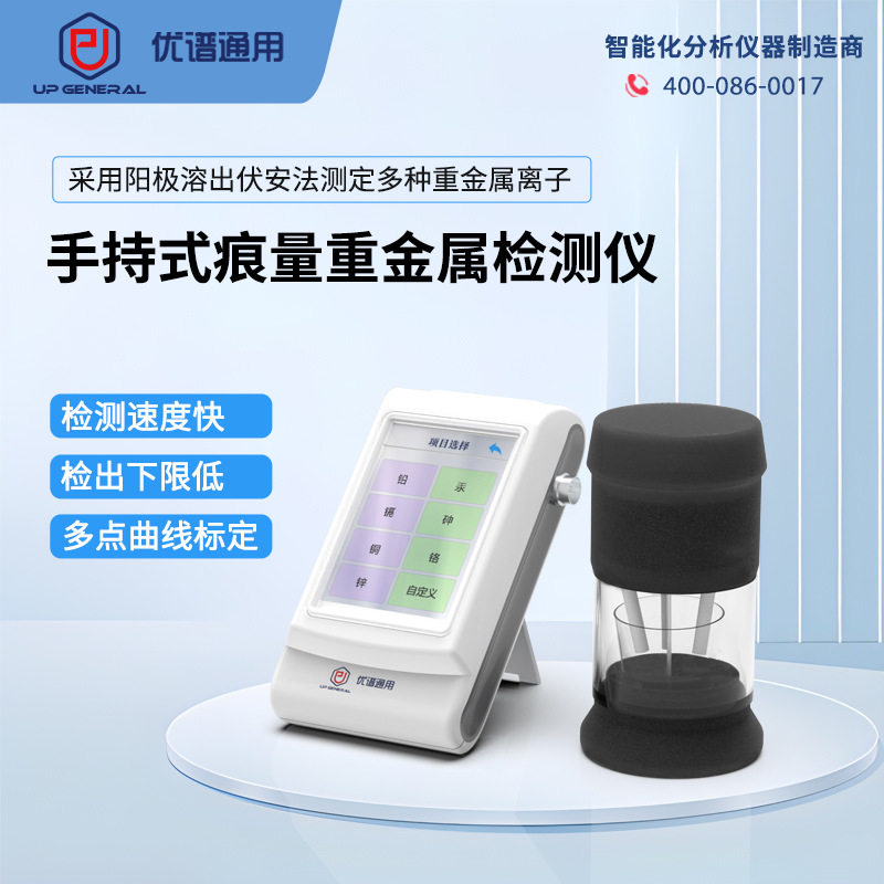 优谱通用 手持式痕量重金属检测仪 UP-5000H阳极溶出检测仪