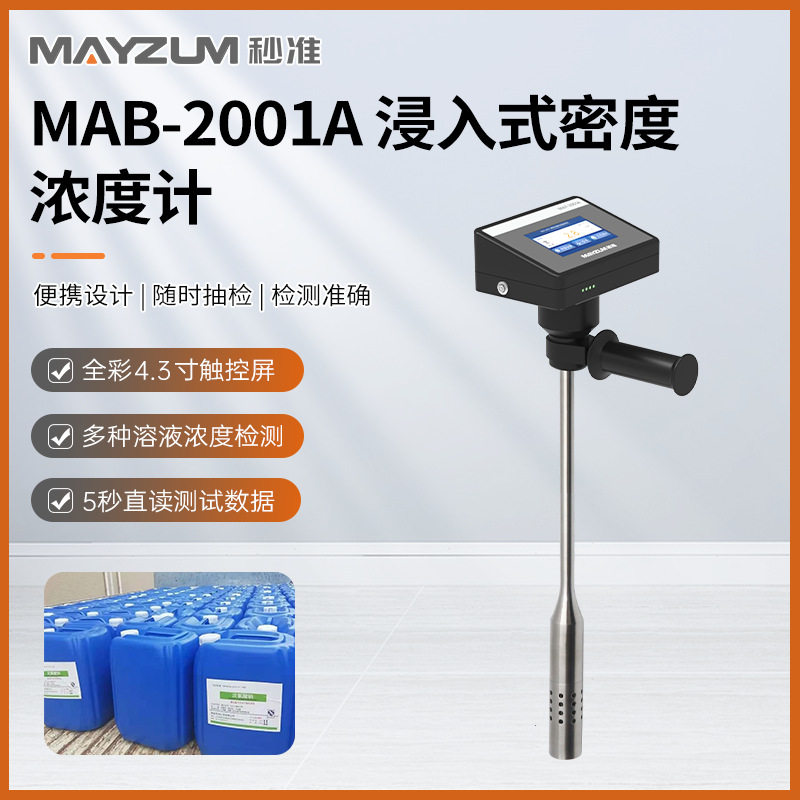 便携式液体密度检测仪 浓度分析仪 秒准MAB-2001A