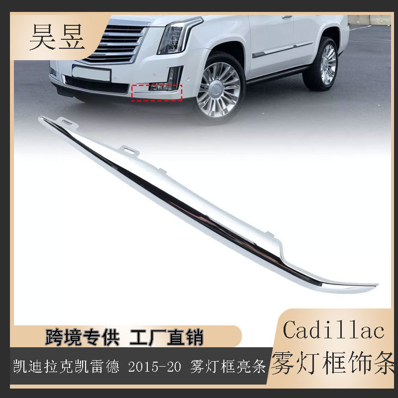 适用2015-2020款凯迪拉克 凯雷德前杠雾灯框亮条饰条镀铬22968428