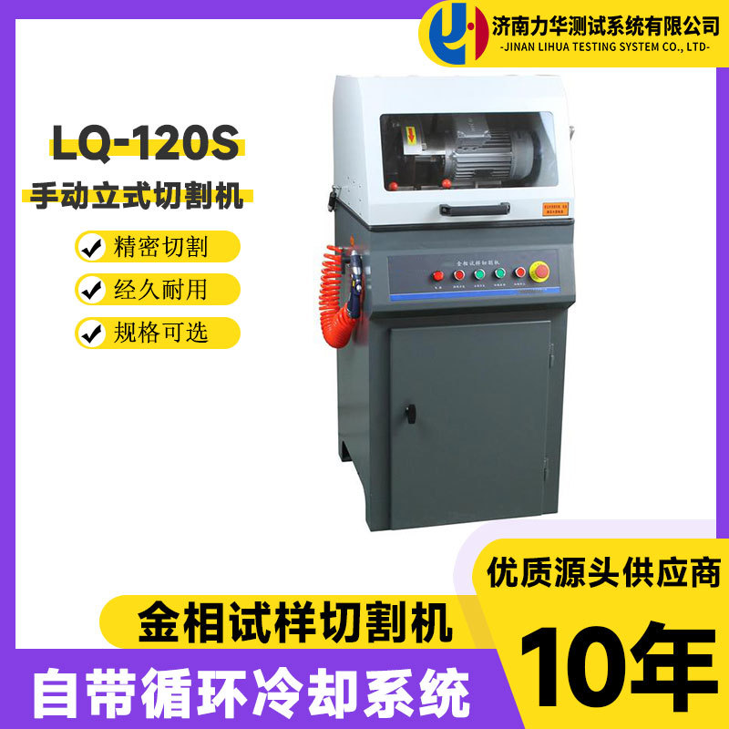 力华高速精密切割机LQ-120S立式自冷却低噪音防水电机金相切割机