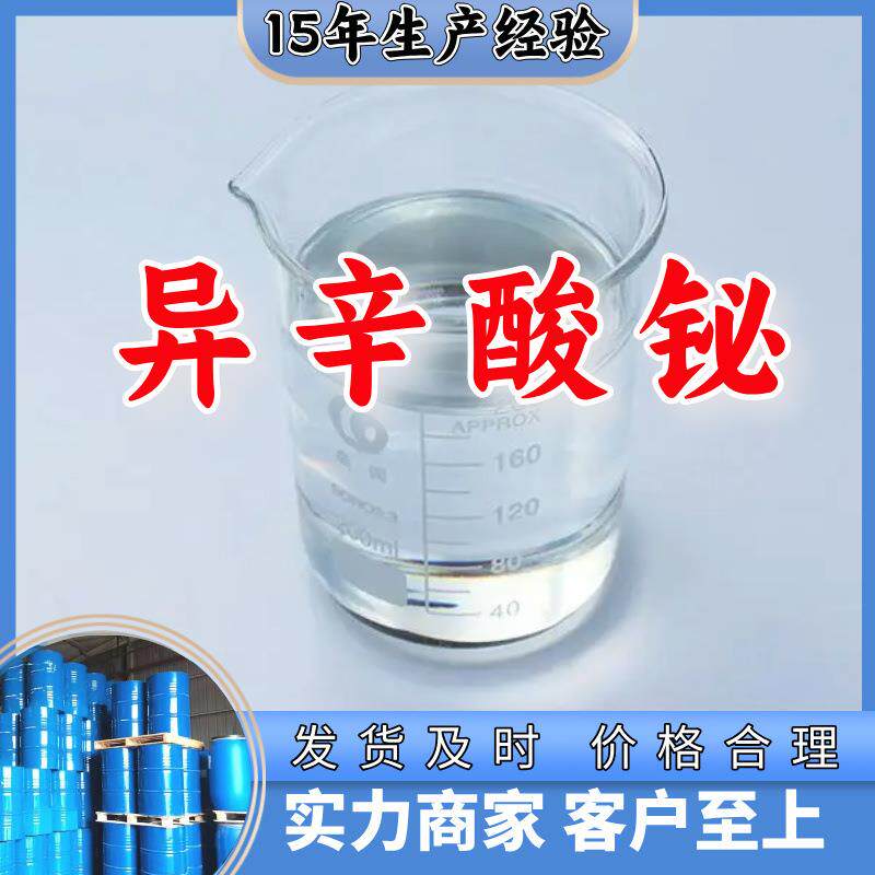 异辛酸铋20年生产经验回复及时老企业山东浙江福建江苏