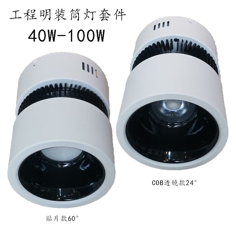 cob明装筒灯外壳40W50W60W70W80W90W100W贴片明装筒灯套件