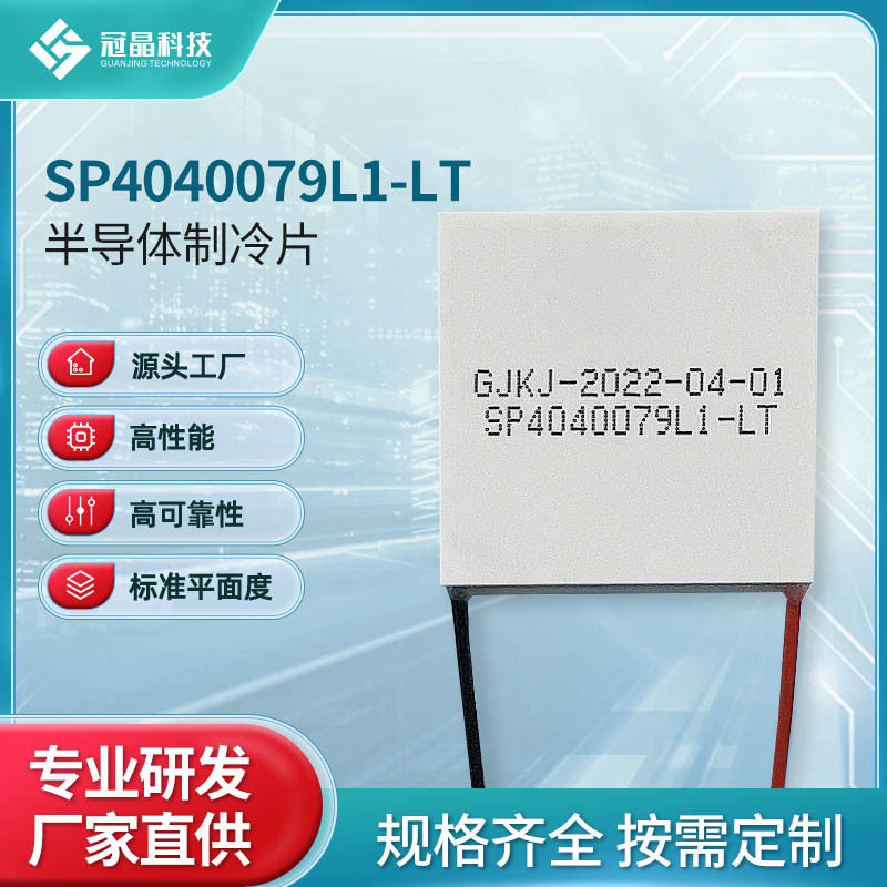 原装热电制冷片制冷器电子元件半导体制冷片SP4040079L1-LT