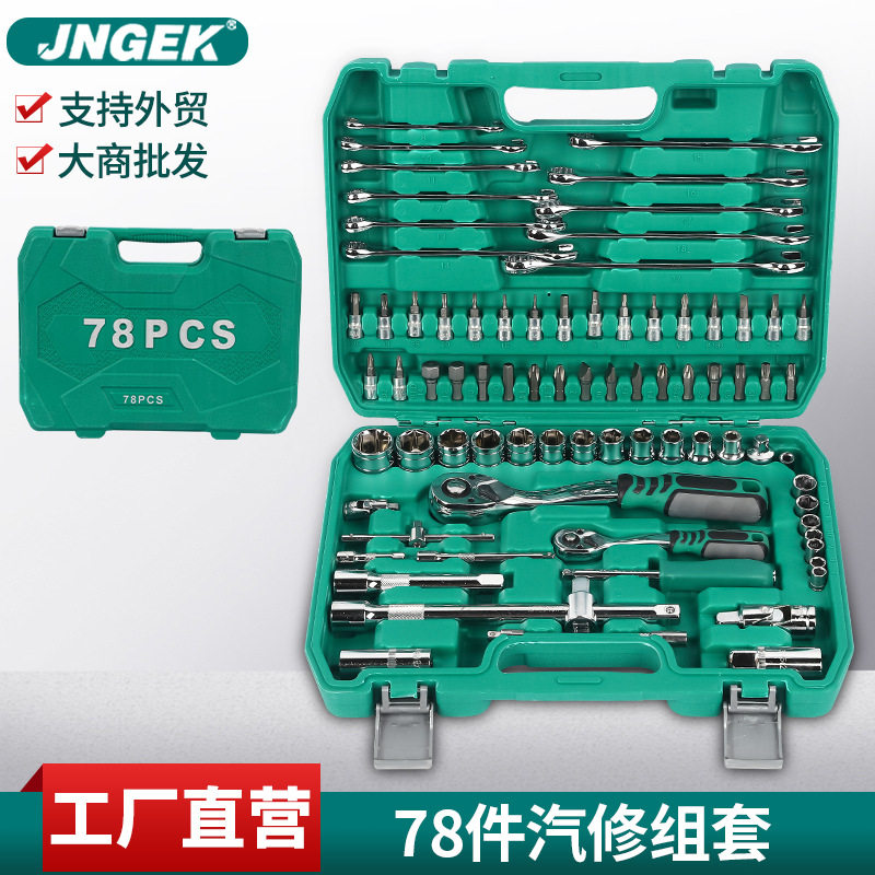 工厂78件PC机汽修套装家用组合工具批头扳手套筒棘轮支持LOGO