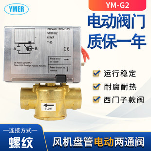 现货4分6分AC220V两通阀 G2中央空调风机盘管电动二通阀 YMER