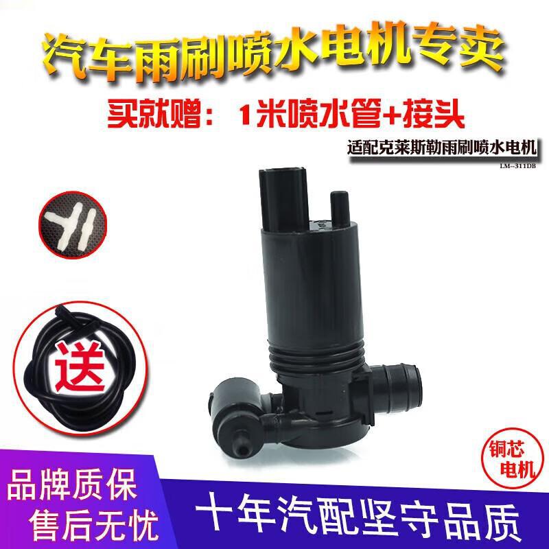 克莱斯勒玻璃水喷水壶电机