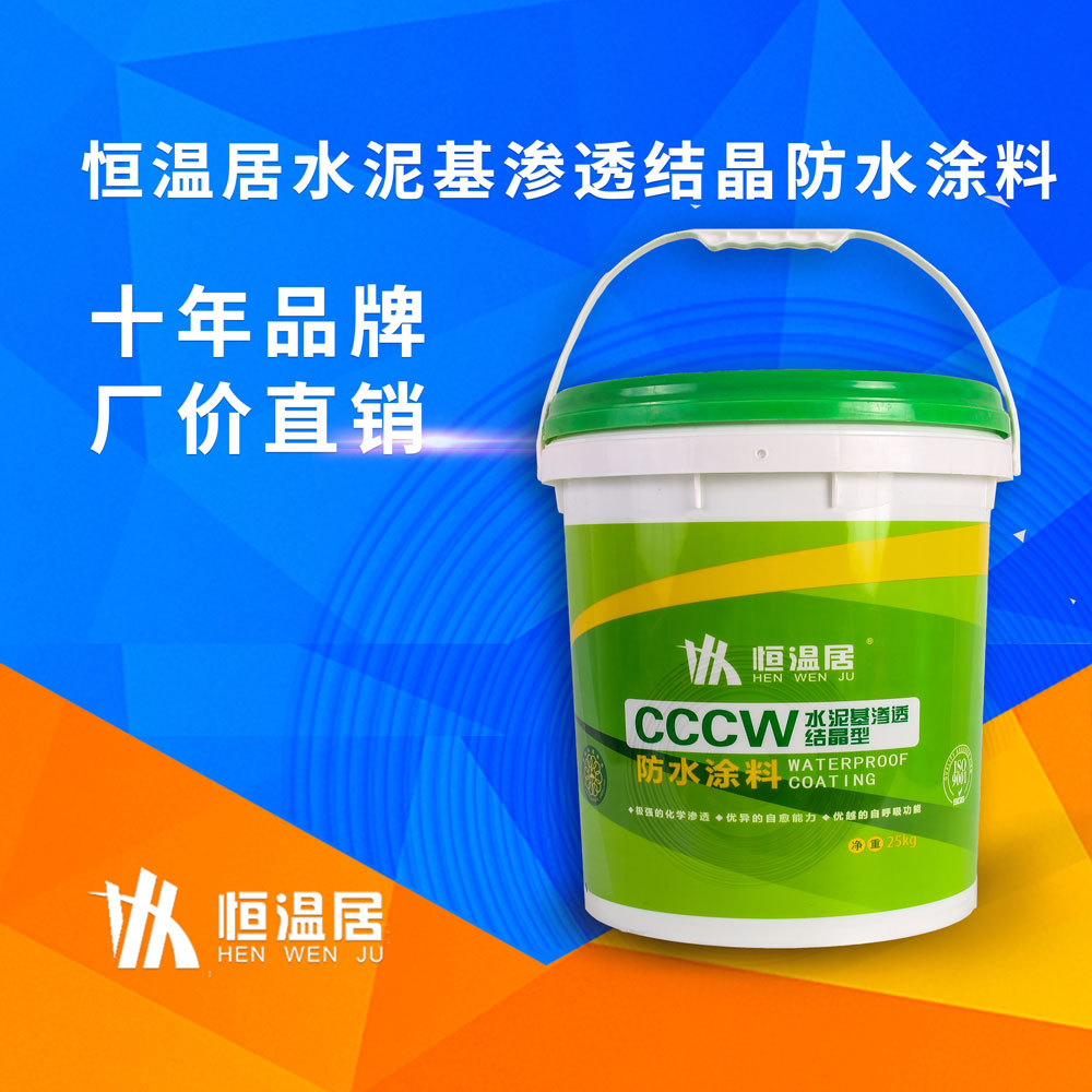 恒温居水泥基渗透结晶型防水涂料砂浆地下室防水厂家