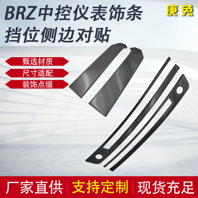 厂家批发BRZ碳纤维内饰改装中控仪表饰条挡位侧边贴装饰条汽车