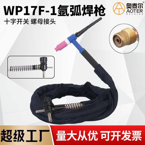 WP17F-1带气筛网可调氩弧焊枪