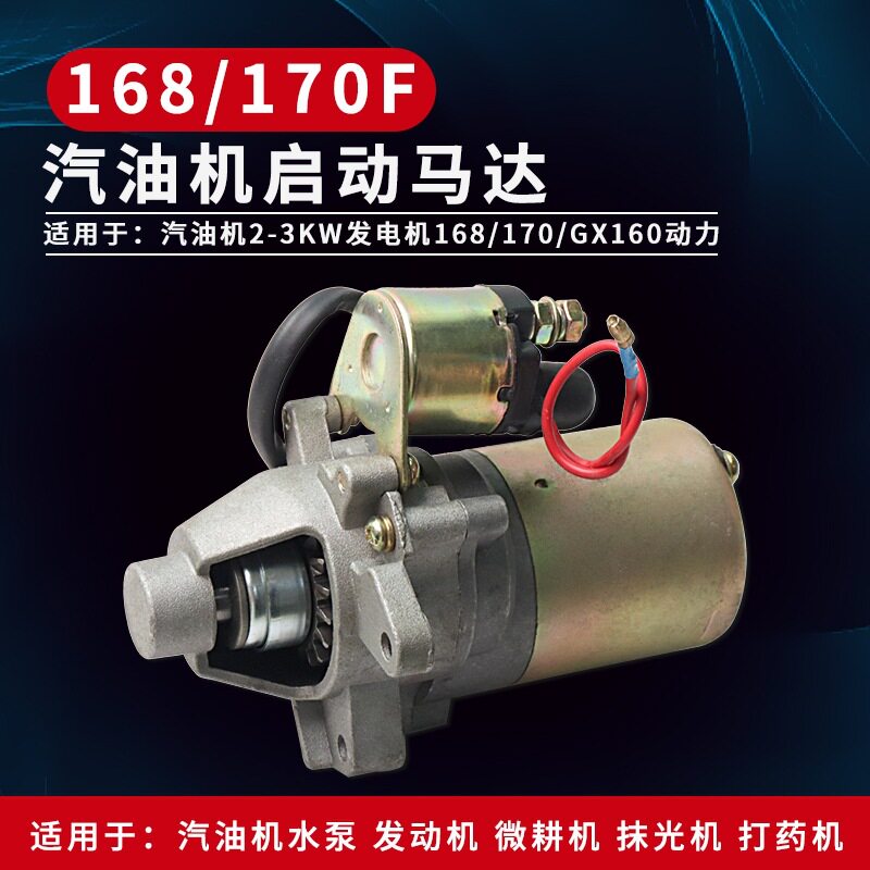 汽油发电机2-3KW启动马达168/170F发动机GX160水泵微耕机起动电机