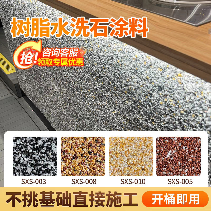 免洗树脂水洗石内外墙面微岩石庭院楼梯户外室内免水洗真石艺术漆