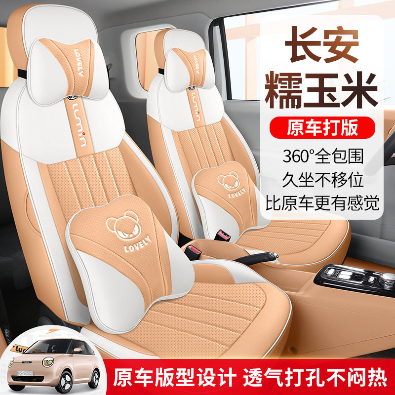 长安糯玉米LUMIN专用全包围座套