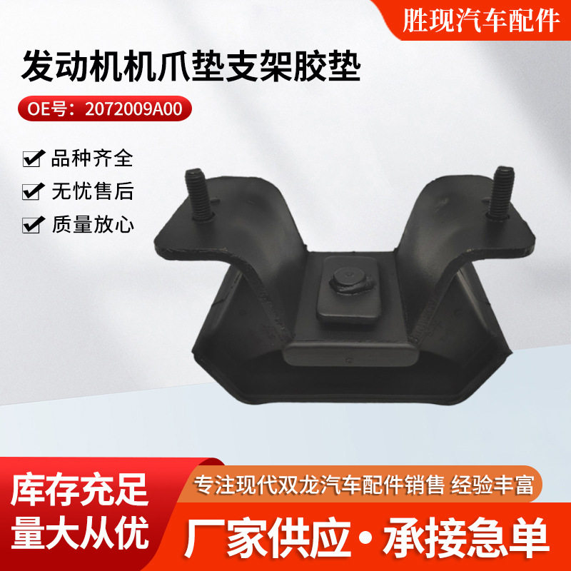 2072009A00适用双龙引擎享御爱腾发动机机爪垫支架胶垫