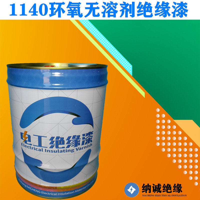 纳诚绝缘电工绝缘漆无溶剂绝缘漆环氧绝缘漆1140绝缘漆