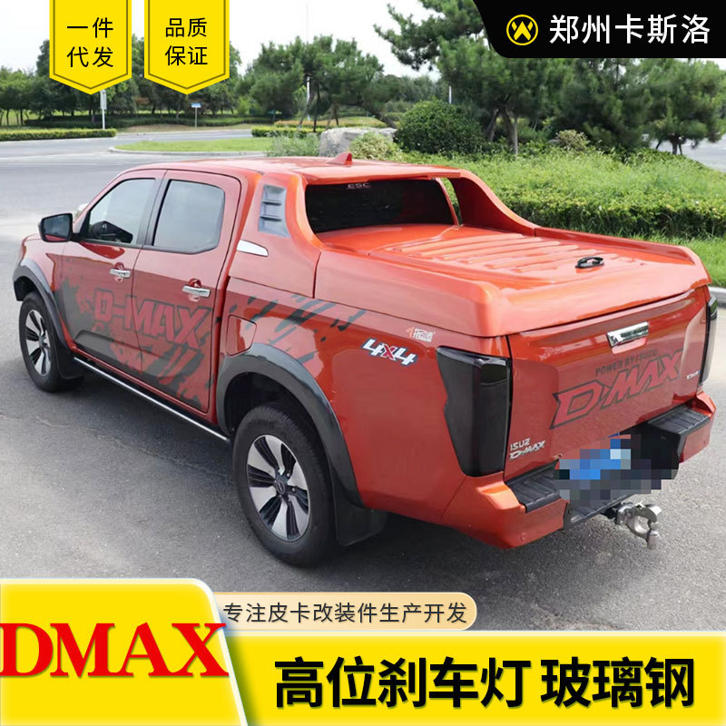 16至20年份江西五十铃DMAX跨界平盖后箱盖异形流线后箱盖矮盖平顶
