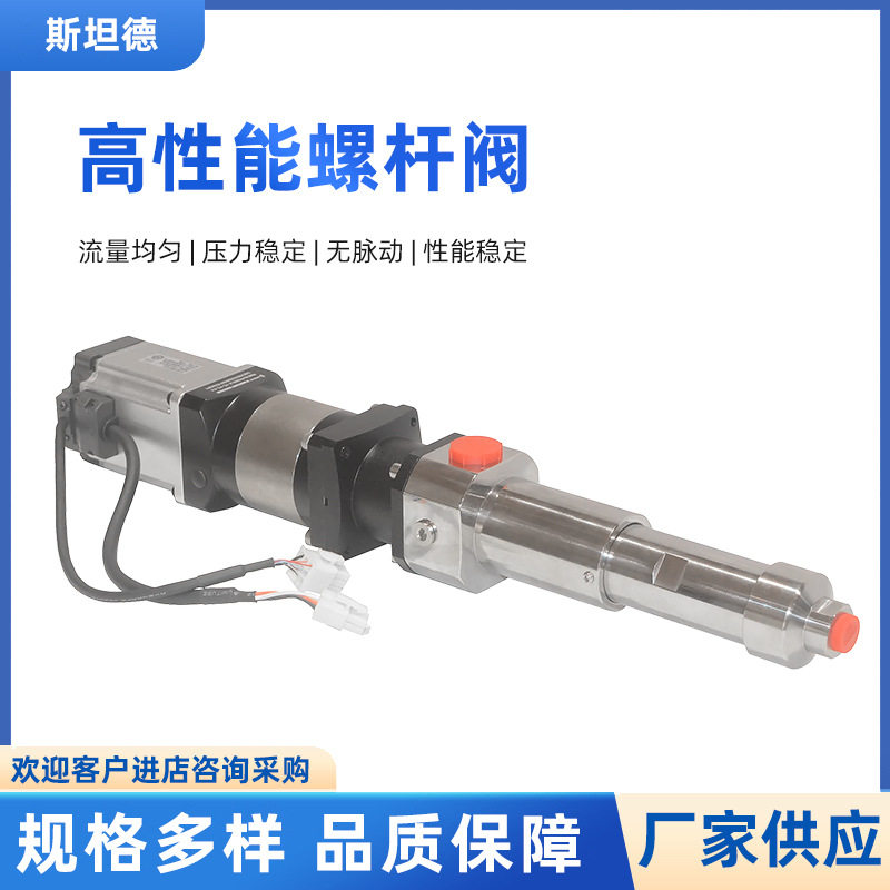 斯坦德工厂批发单液阀超大流量输送螺杆阀点胶机点胶阀高效灌胶