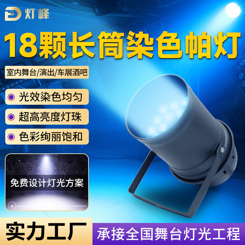 18颗长筒帕灯LED帕灯车展染色补光灯舞台灯光射灯设备全套染色灯