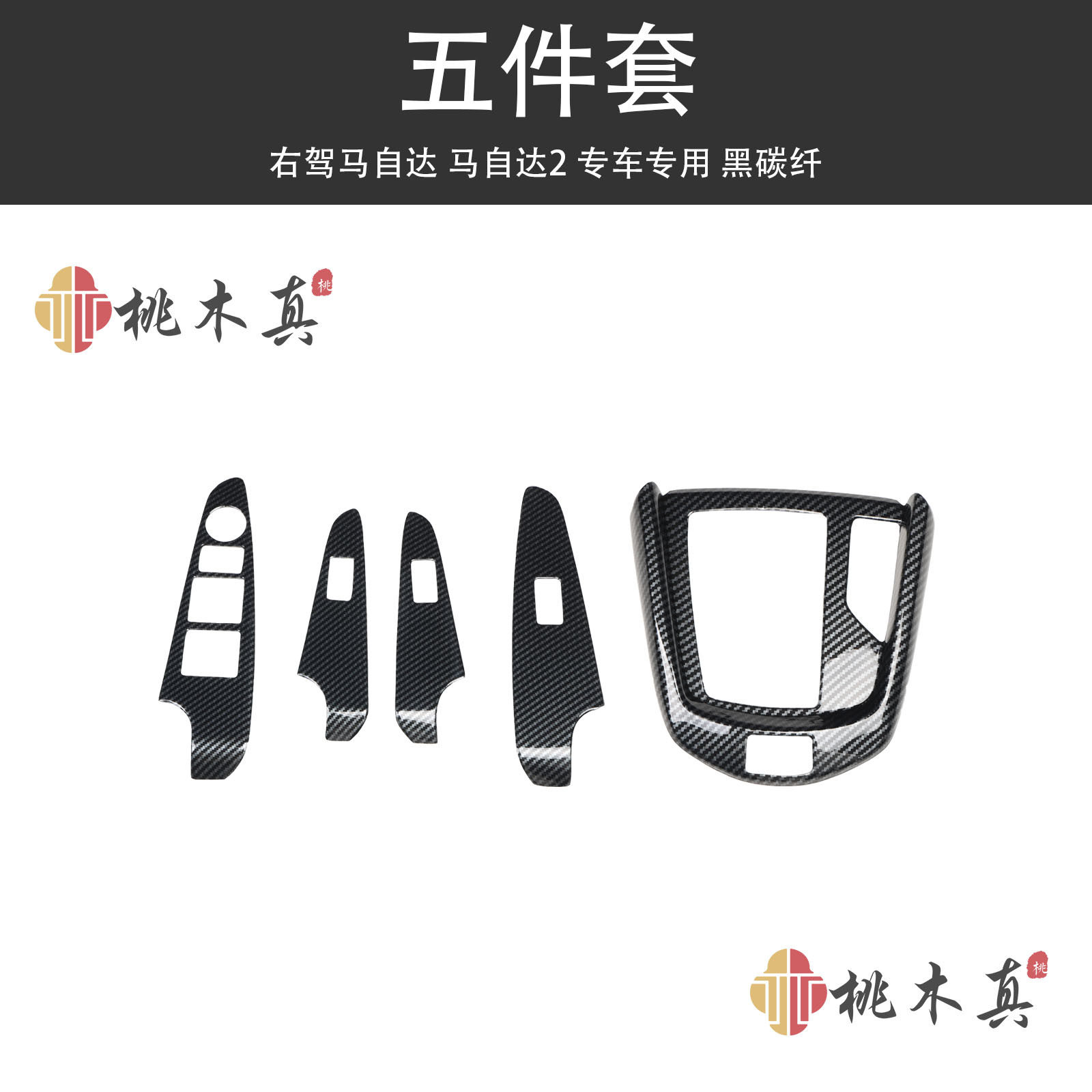 马自达2右驾桃木碳纤维开关贴